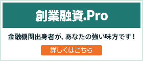 創業融資.Pro